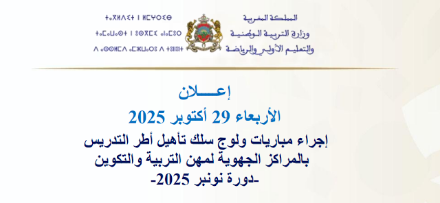 توصيف اختبارات مباراة التعليم دورة نونبر 2025